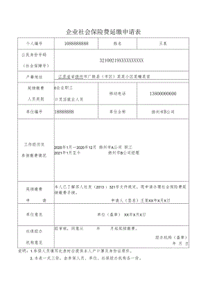 企业职工基本养老保险延长缴费申请表填写模板.docx
