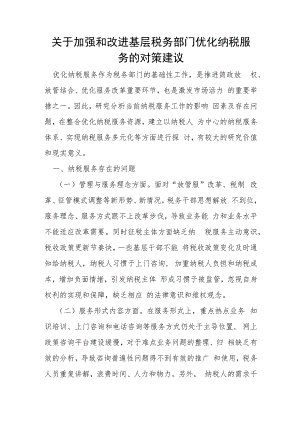 关于加强和改进基层税务部门优化纳税服务的对策建议.docx