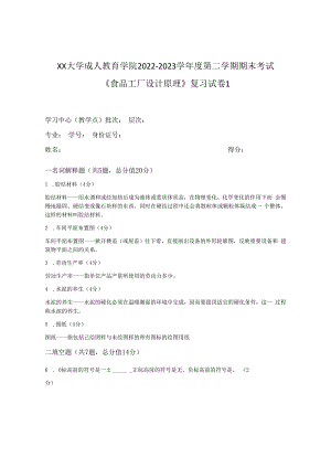 XX大学成人教育学院2022-2023学年度第二学期期末考试《食品工厂设计原理》复习试卷1.docx