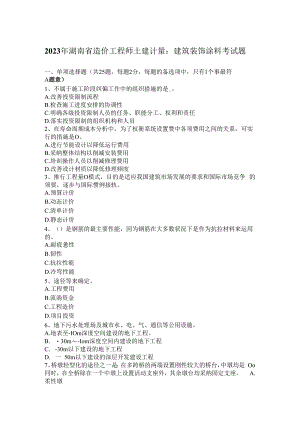 2023年湖南省造价工程师土建计量：建筑装饰涂料考试题.docx
