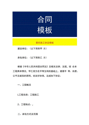 委托施工协议模板.docx
