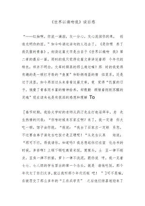 《世界以痛吻我》读后感.docx