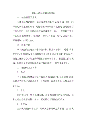 联欢会活动策划方案篇8.docx