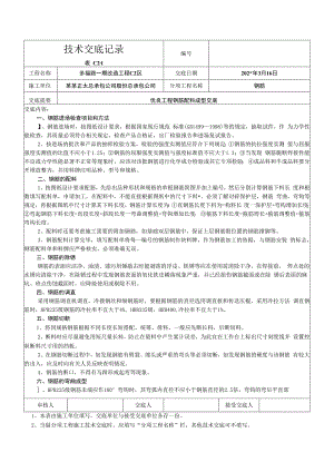 钢筋配料成型记录技术交底.docx