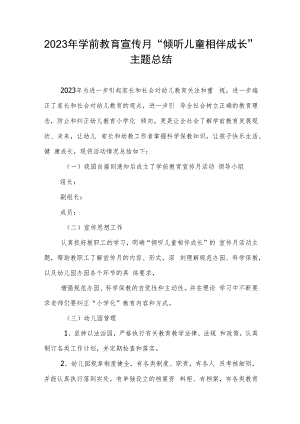 2023年学前教育宣传月“倾听儿童相伴成长”主题总结.docx