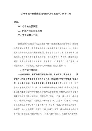 关于年轻干部违法违纪问题以案促改的个人剖析材料.docx
