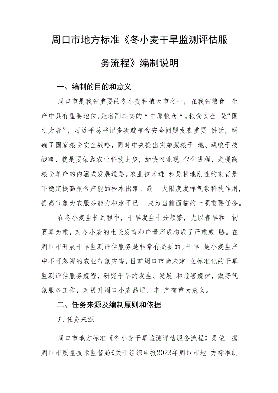周口市地方标准《冬小麦干旱监测评估服务流程》编制说明.docx_第1页