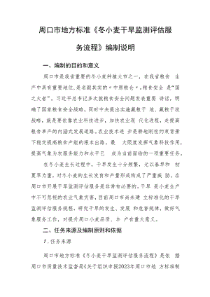 周口市地方标准《冬小麦干旱监测评估服务流程》编制说明.docx