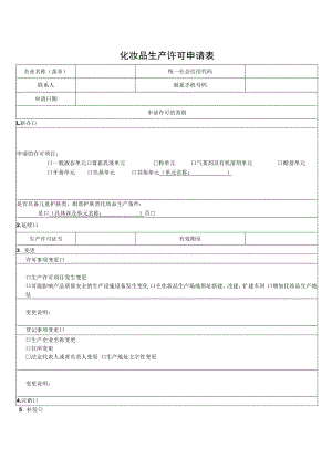 化妆品生产许可申请表.docx