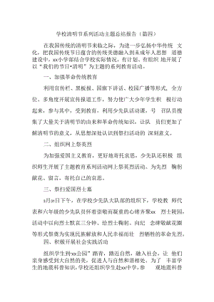 学校清明节系列活动主题总结报告.docx