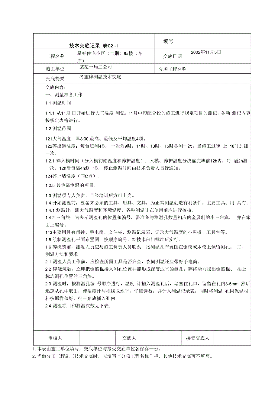 冬期砼施工测温技术交底.docx_第1页