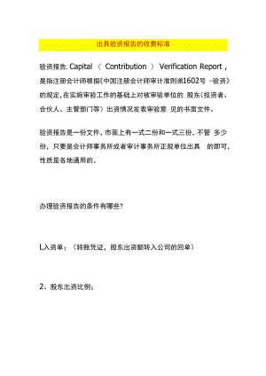 出具验资报告的收费标准.docx
