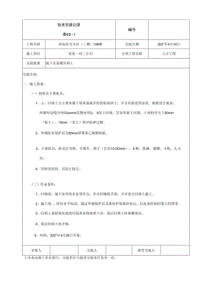回填土技术交底技术交底.docx