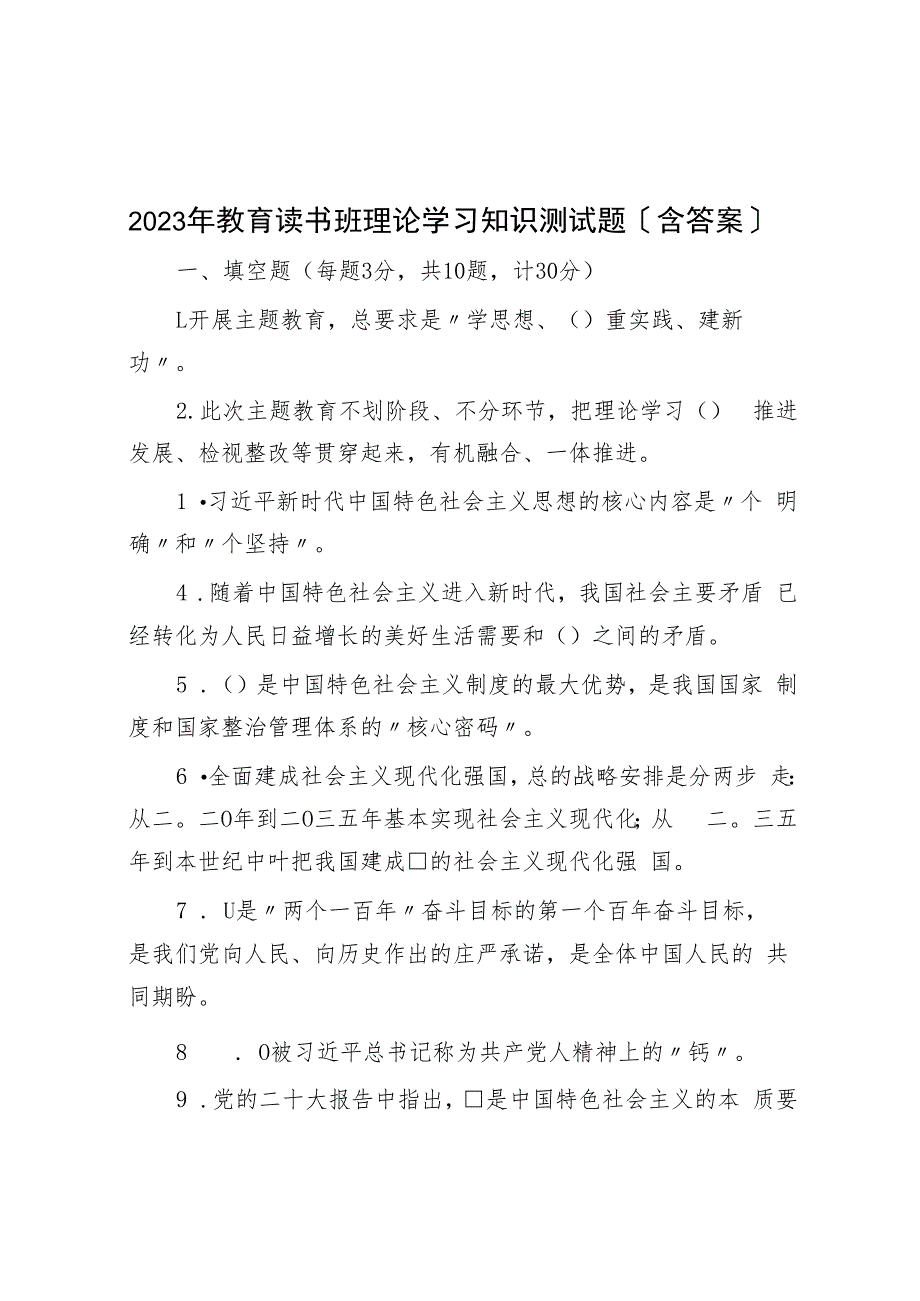 2023年教育读书班理论学习知识测试题（含答案）.docx_第1页
