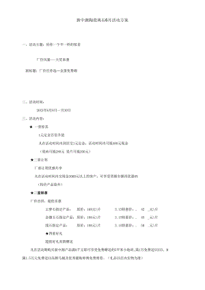 新中源陶瓷活动策划方案hstz.docx