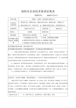南阳市企业技术需求征集表.docx
