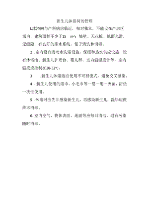 新生儿沐浴间的管理.docx