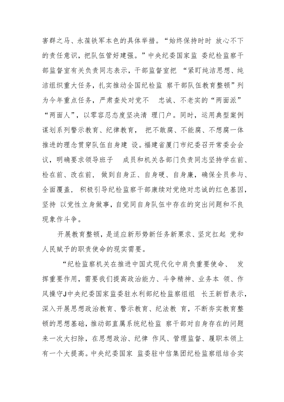 2023年全国纪检监察干部队伍教育整顿讲稿(通用精选5篇).docx_第2页