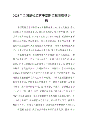 2023年全国纪检监察干部队伍教育整顿讲稿(通用精选5篇).docx