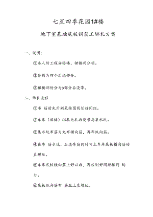 四季花园底板帮扎方案技术交底.docx