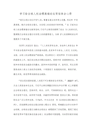 学习给全球人权治理高端论坛贺信体会心得.docx