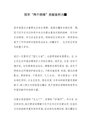 筑牢“两个屏障”贡献首府力量.docx