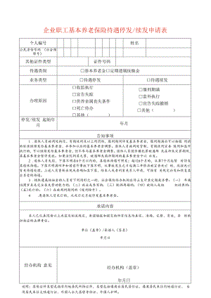 企业职工基本养老保险待遇停发续发申请表.docx