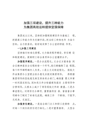 集团公司办公室会议交流材料.docx