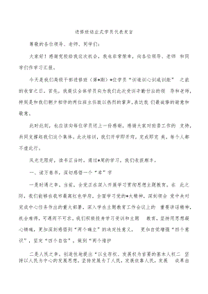 进修班结业式学员代表发言.docx