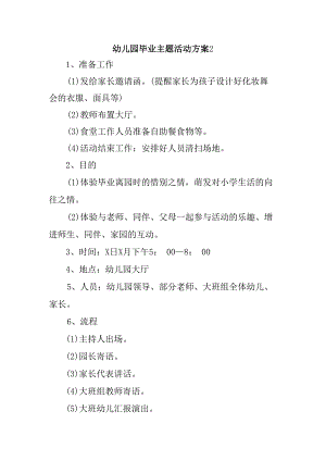 幼儿园毕业主题活动方案2.docx