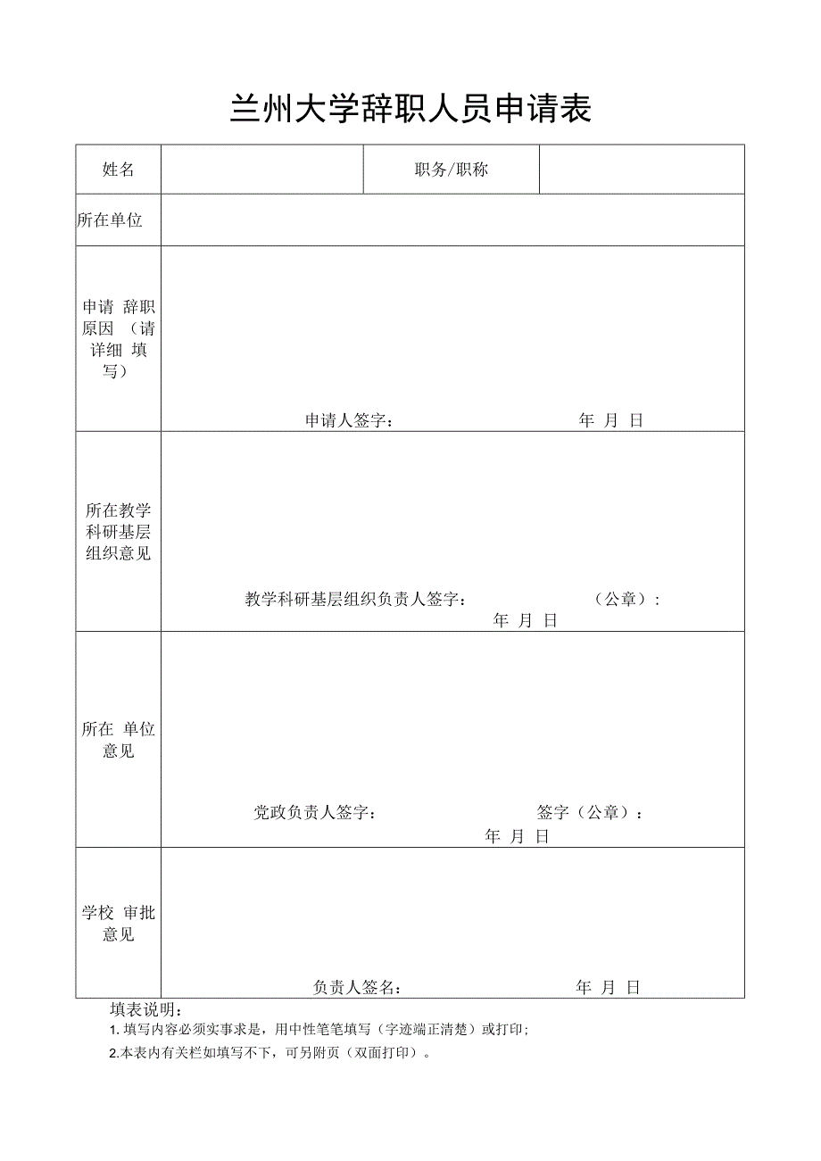 兰州大学辞职人员申请表.docx_第1页