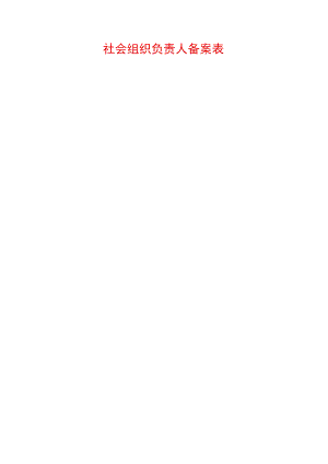 社会组织负责人备案表（示例）.docx