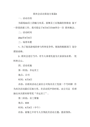 联欢会活动策划方案篇5.docx