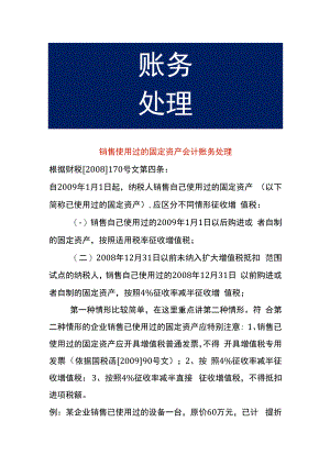 销售使用过的固定资产会计账务处理.docx