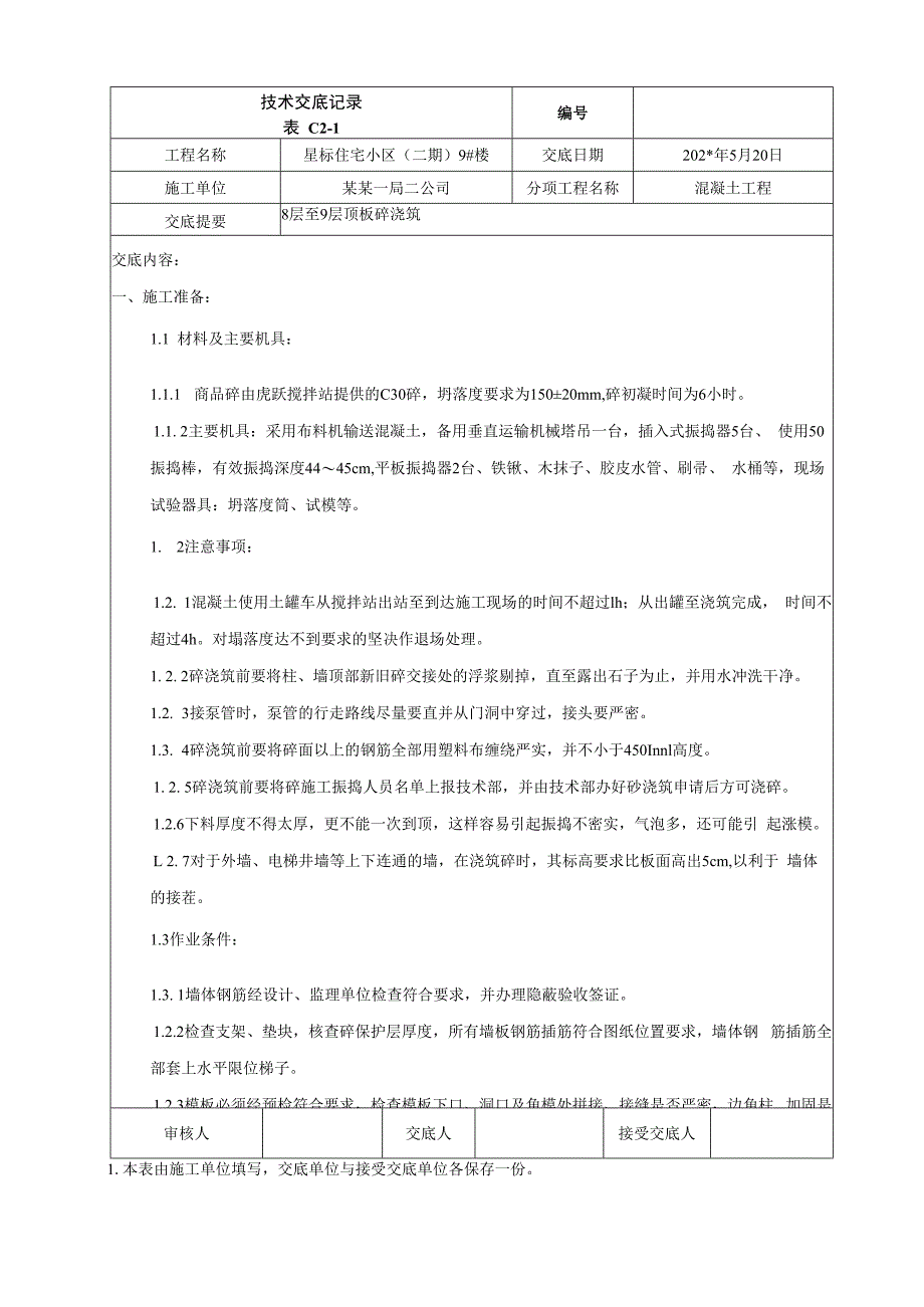 地上八至九层以上结构顶板混凝土浇筑技术交底.docx_第1页