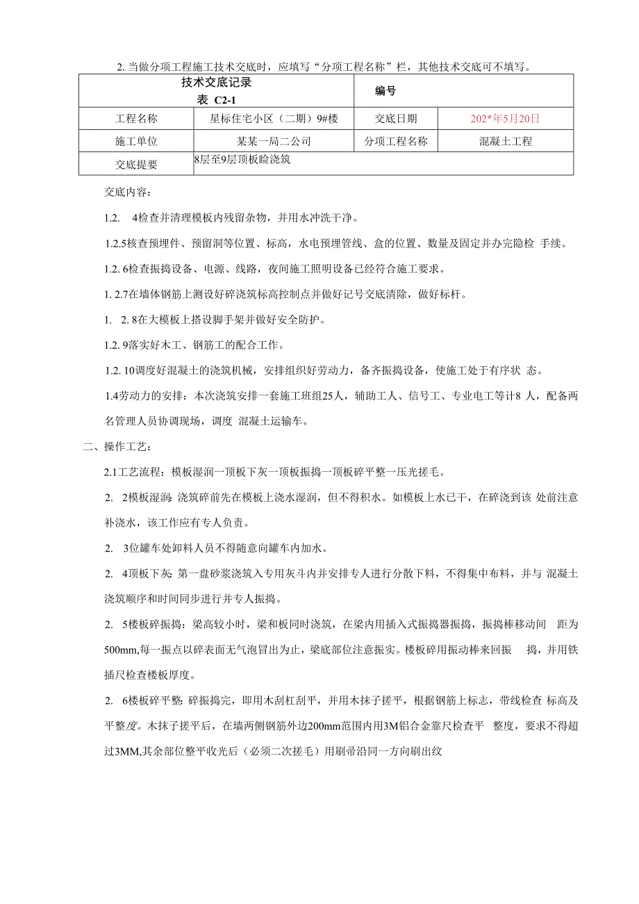 地上八至九层以上结构顶板混凝土浇筑技术交底.docx_第2页