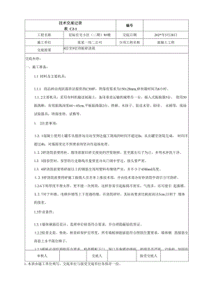 地上八至九层以上结构顶板混凝土浇筑技术交底.docx