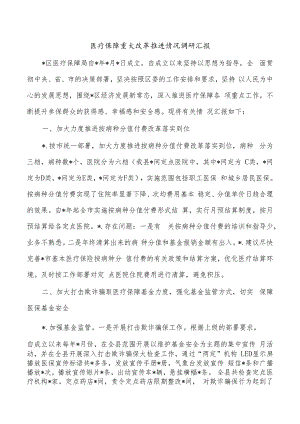 医疗保障重大改革推进情况调研汇报.docx