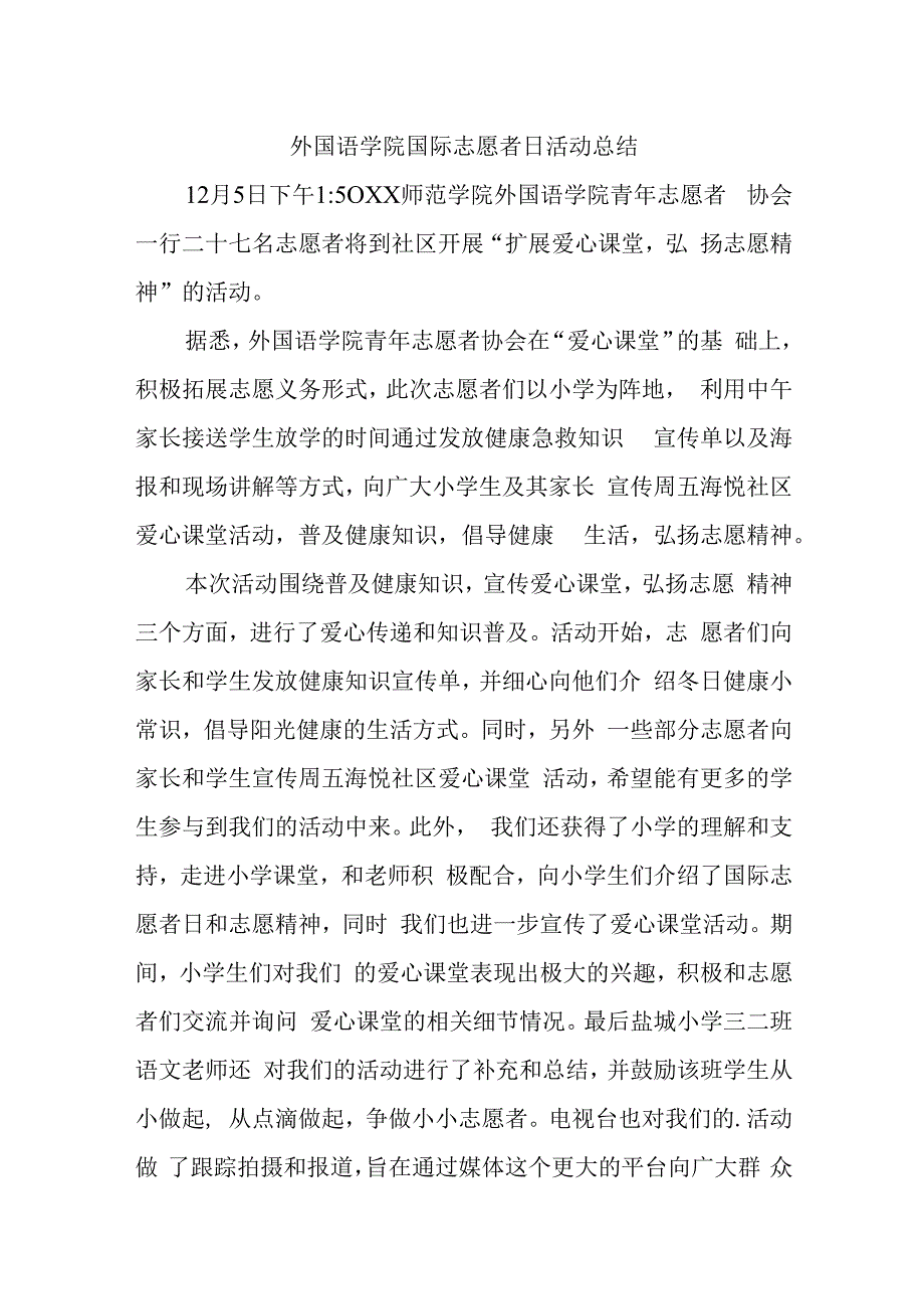 国际志愿者日活动总结汇编10篇.docx_第1页