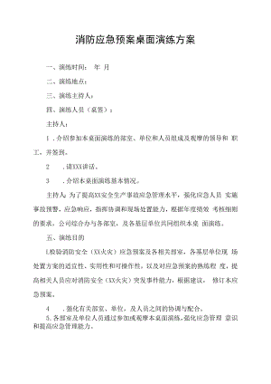消防应急预案桌面演练方案.docx