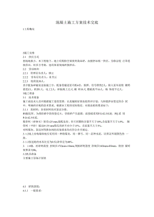 砼方案施工技术交底.docx