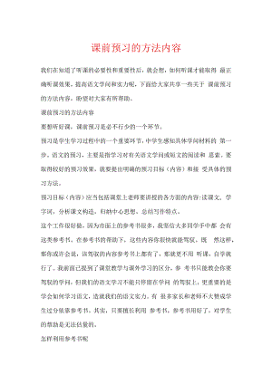课前预习的方法内容.docx