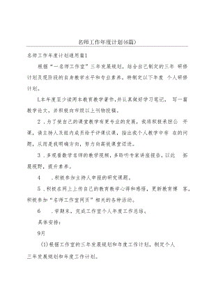 名师工作年度计划(6篇).docx
