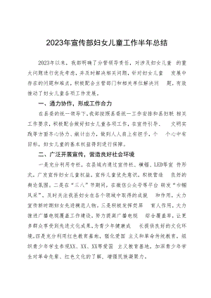 宣传部2023年妇儿工作上半年总结.docx