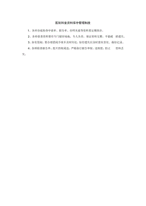 医院科室资料保存管理制度.docx