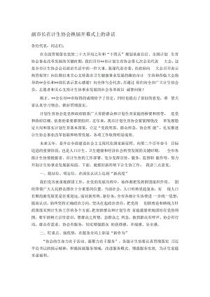 副市长在计生协会换届开幕式上的讲话.docx
