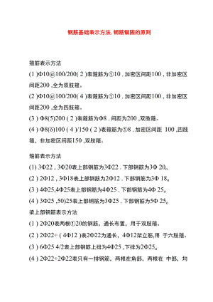 钢筋基础表示方法、钢筋锚固的原则.docx