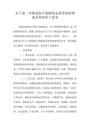 关于进一步推进医疗保障基金监管制度体系改革的若干意见.docx