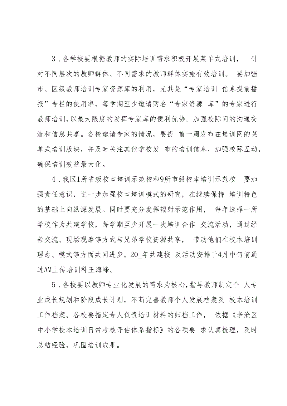 学校的培训工作计划5篇.docx_第2页