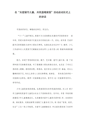 在“关爱留守儿童共筑温暖家园”活动启动仪式上的讲话.docx